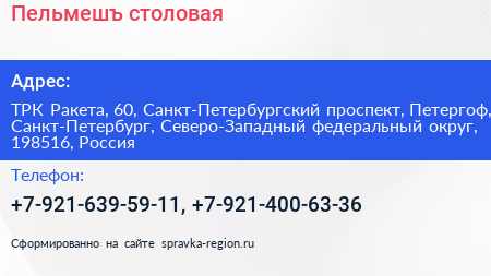 Пельмешъ столовая - визитка