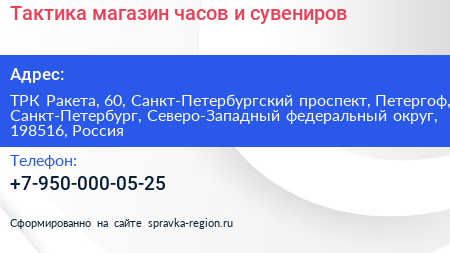 Тактика магазин часов и сувениров - визитка