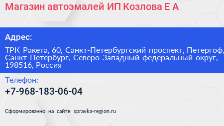 Магазин автоэмалей ИП Козлова Е А  - визитка