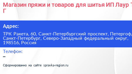 Магазин пряжи и товаров для шитья ИП Лаур Т Г  - визитка