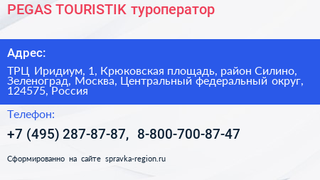 PEGAS TOURISTIK туроператор - визитка