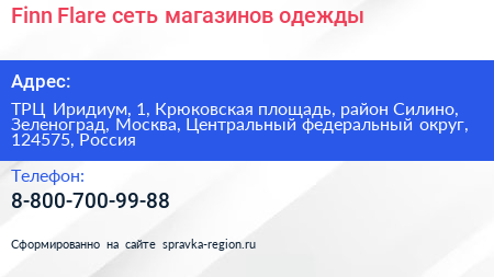 Finn Flare сеть магазинов одежды - визитка