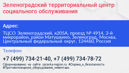 Зеленоградский территориальный центр социального обслуживания - визитка