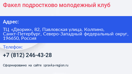 Факел подростково молодежный клуб - визитка