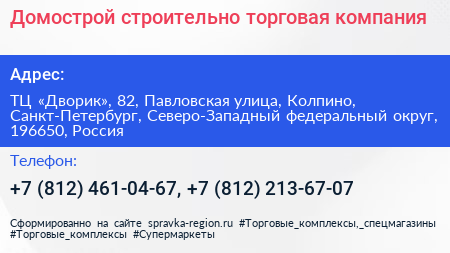 Домострой строительно торговая компания - визитка