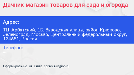 Дачник магазин товаров для сада и огорода - визитка