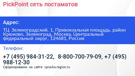 PickPoint сеть постаматов - визитка