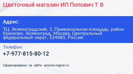Цветочный магазин ИП Попович Т В  - визитка