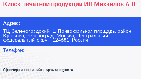 Киоск печатной продукции ИП Михайлов А В  - визитка