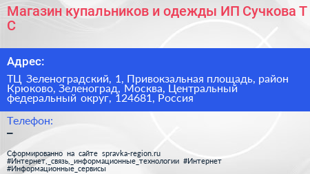 Магазин купальников и одежды ИП Сучкова Т С  - визитка