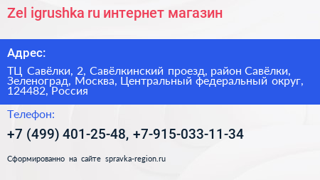 Zel igrushka ru интернет магазин - визитка