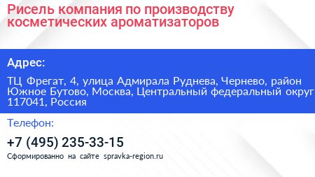 Рисель компания по производству косметических ароматизаторов - визитка