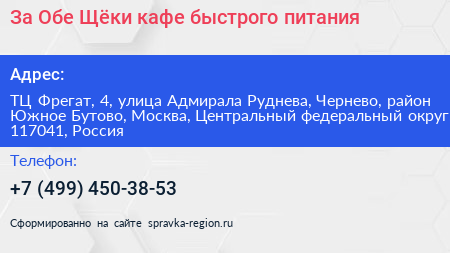 За Обе Щёки кафе быстрого питания - визитка