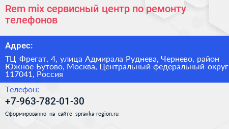 Rem mix сервисный центр по ремонту телефонов - визитка