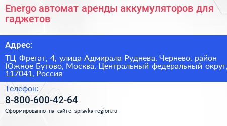 Energo автомат аренды аккумуляторов для гаджетов - визитка