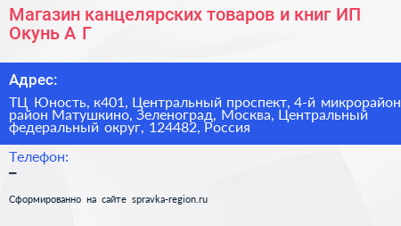 Магазин канцелярских товаров и книг ИП Окунь А Г  - визитка