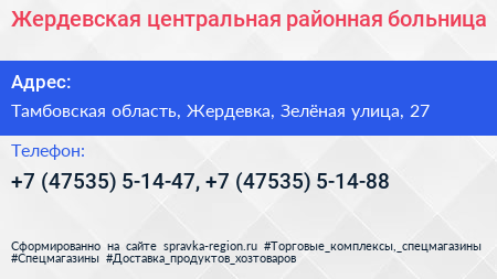 Жердевская центральная районная больница - визитка