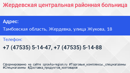 Жердевская центральная районная больница - визитка