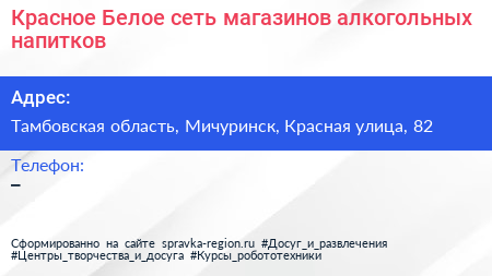 Красное Белое сеть магазинов алкогольных напитков - визитка