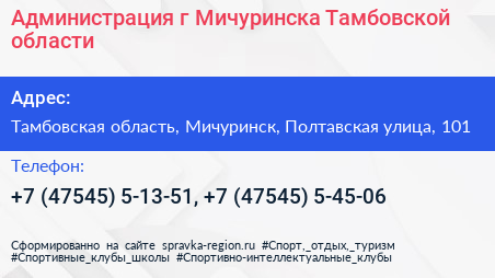 Администрация г Мичуринска Тамбовской области - визитка