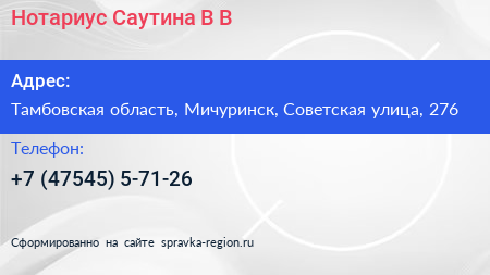 Нотариус Саутина В В  - визитка