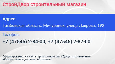 СтройДвор строительный магазин - визитка