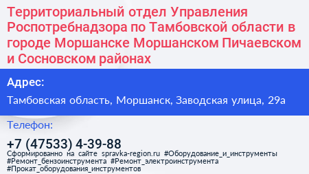 Территориальный отдел Управления Роспотребнадзора по Тамбовской области в городе Моршанске Моршанском Пичаевском и Сосновском районах - визитка
