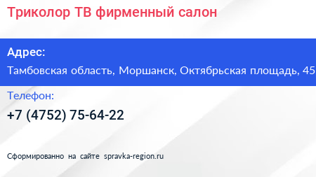 Триколор ТВ фирменный салон - визитка