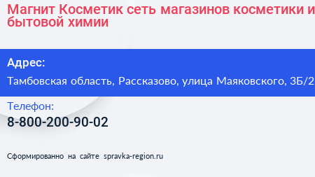 Магнит Косметик сеть магазинов косметики и бытовой химии - визитка