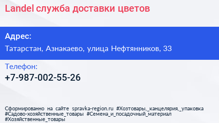 Нажмите, чтобы скачать визитку Landel служба доставки цветов - визитка