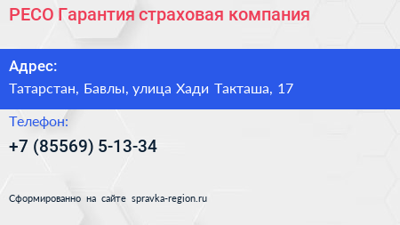 РЕСО Гарантия страховая компания - визитка