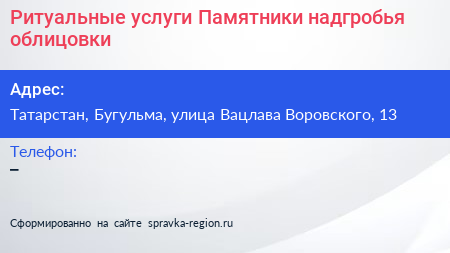 Ритуальные услуги Памятники надгробья облицовки - визитка