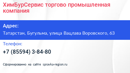 ХимБурСервис торгово промышленная компания - визитка