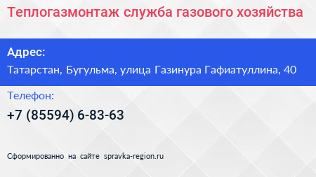 Теплогазмонтаж служба газового хозяйства - визитка