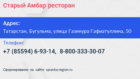 Старый Амбар ресторан - визитка