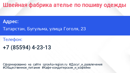 Швейная фабрика ателье по пошиву одежды - визитка