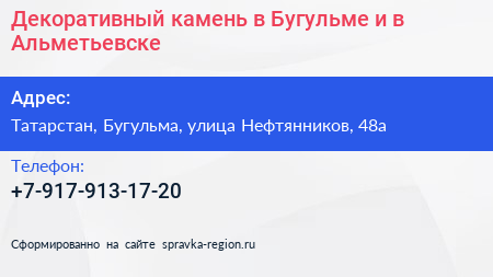 Декоративный камень в Бугульме и в Альметьевске - визитка