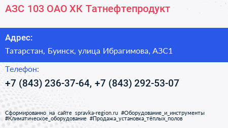 АЗС 103 ОАО ХК Татнефтепродукт - визитка