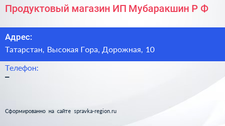Продуктовый магазин ИП Мубаракшин Р Ф  - визитка