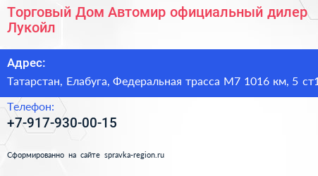 Торговый Дом Автомир официальный дилер Лукойл - визитка