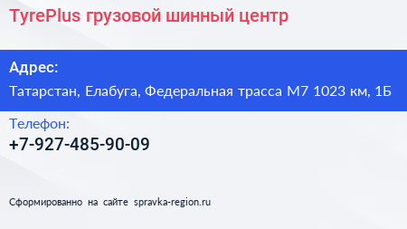 TyrePlus грузовой шинный центр - визитка