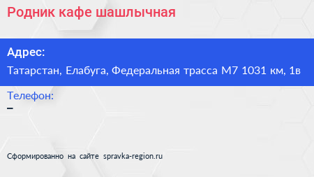 Родник кафе шашлычная - визитка