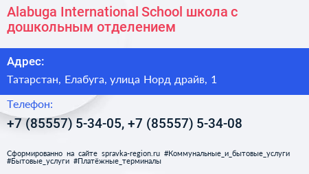 Alabuga International School школа с дошкольным отделением - визитка