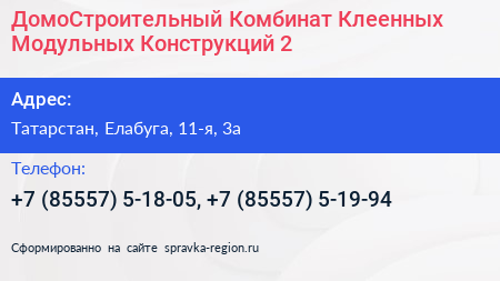 ДомоСтроительный Комбинат Клеенных Модульных Конструкций 2 - визитка