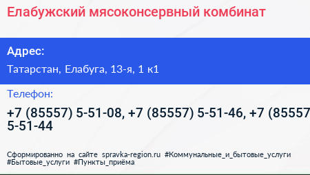 Елабужский мясоконсервный комбинат - визитка
