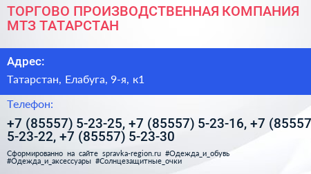 ТОРГОВО ПРОИЗВОДСТВЕННАЯ КОМПАНИЯ МТЗ ТАТАРСТАН - визитка
