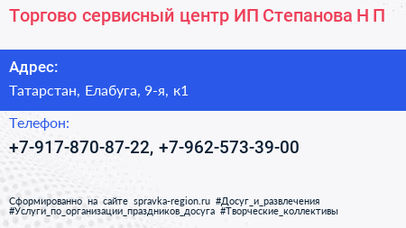 Торгово сервисный центр ИП Степанова Н П  - визитка