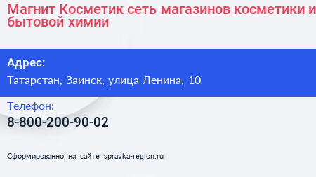 Магнит Косметик сеть магазинов косметики и бытовой химии - визитка