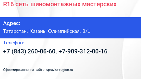 R16 сеть шиномонтажных мастерских - визитка