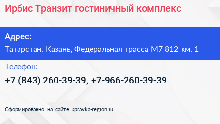 Ирбис Транзит гостиничный комплекс - визитка